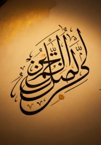 Arabic calligraphy on paper, illuminated by soft lighting, with intricate details and elegant curves.